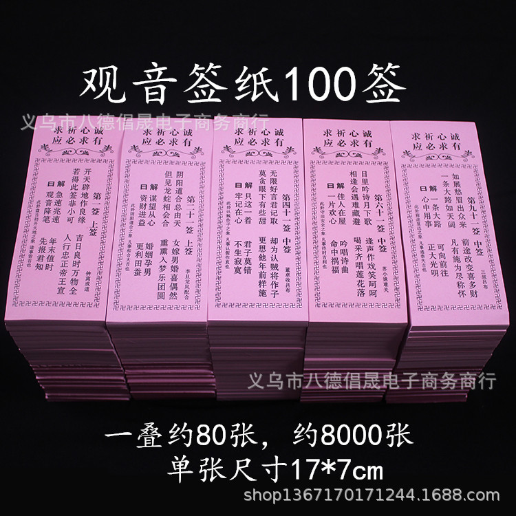 用品 解签纸 100签签解签书求签纸解签文