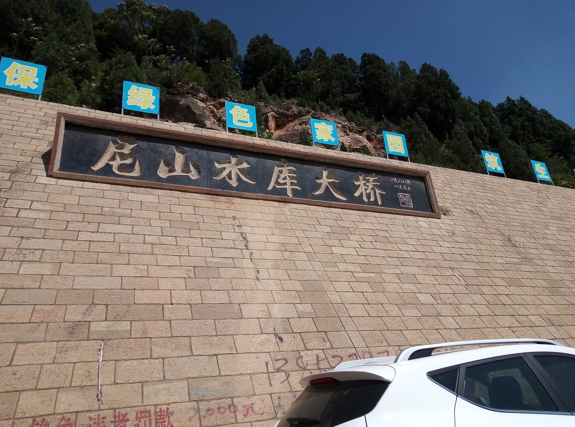 好客山东孔孟之乡尼山水库篇