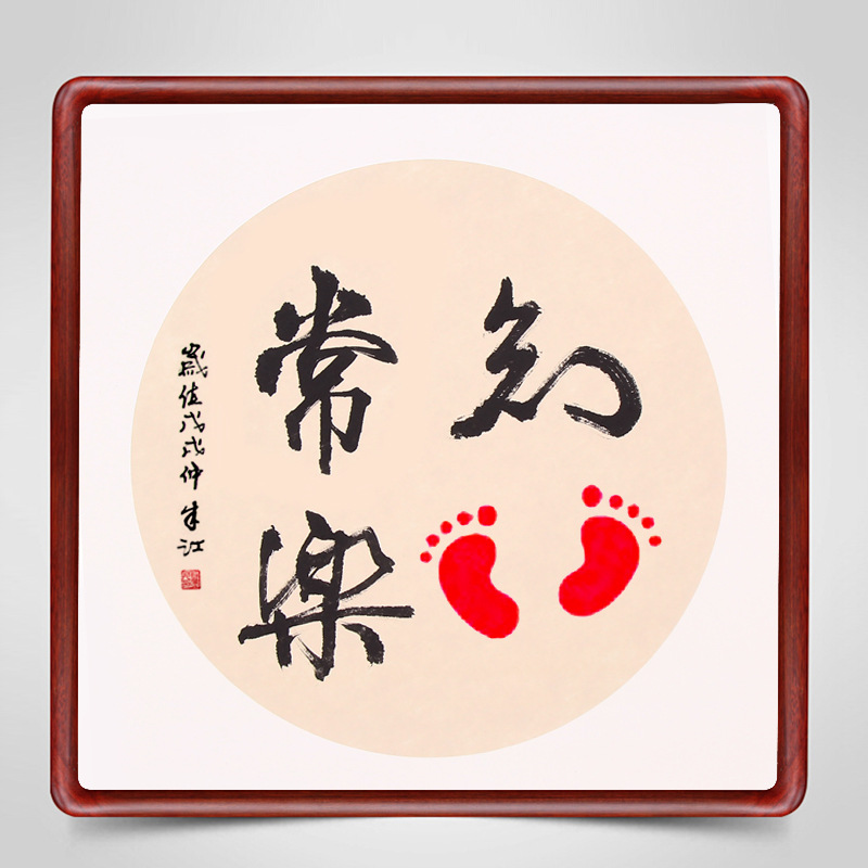 知足常乐字画脚印斗方手足情深宝宝周岁礼物正方形装饰画手写真迹
