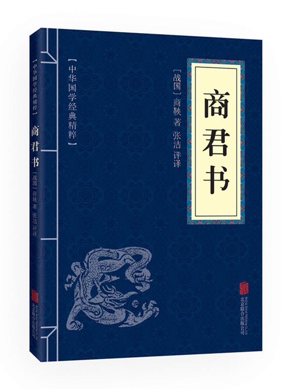 商君书 商君书正版经典名著丛书文化商鞅书籍哲学战国
