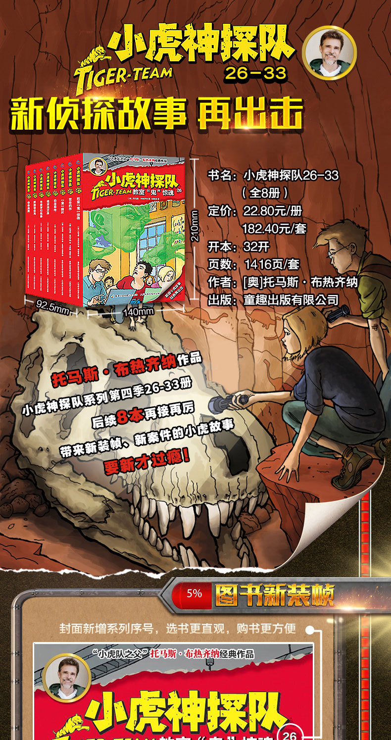 小虎神探队26-33全套8册 9-14岁冒险文学小说