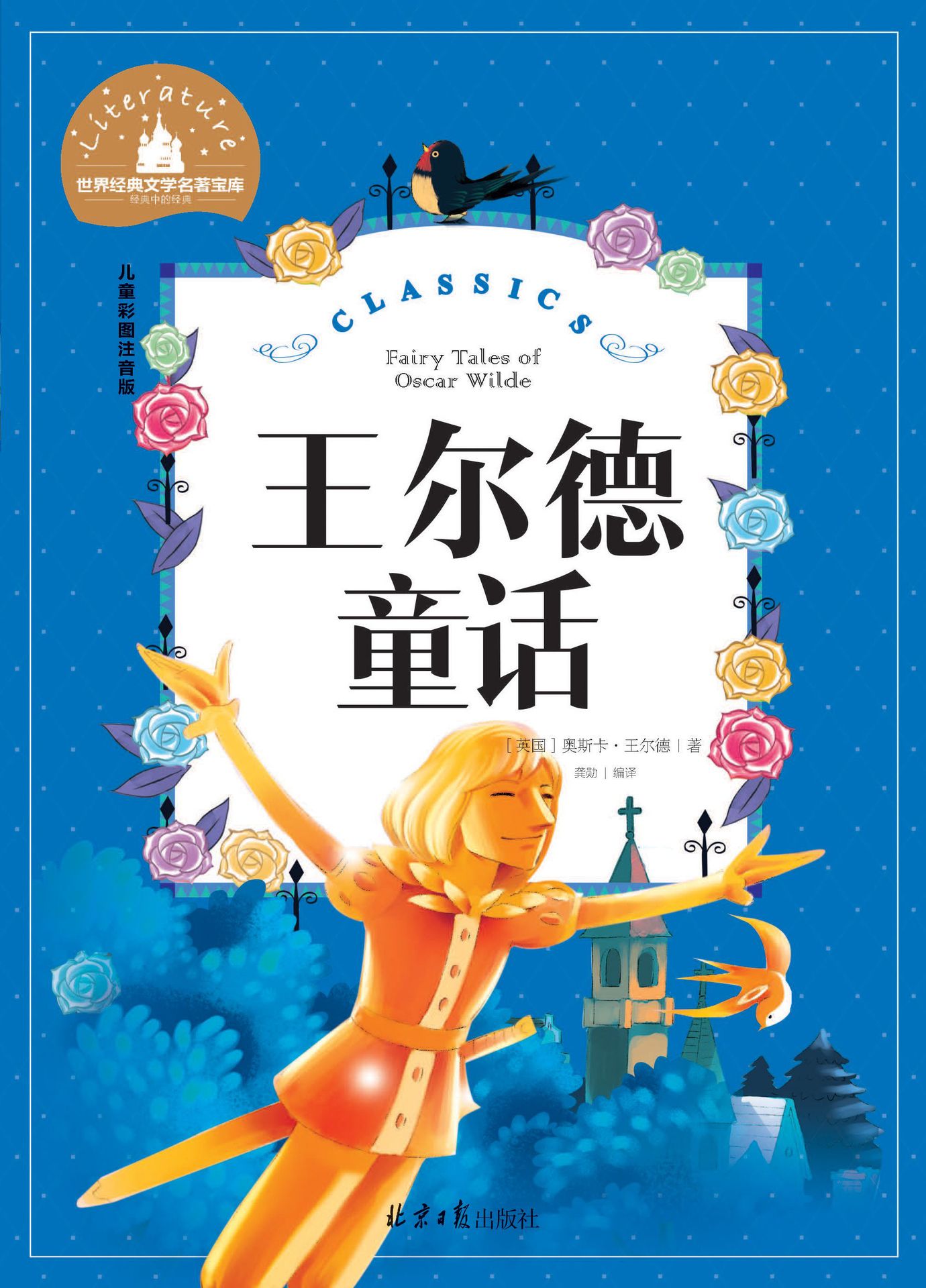 王尔德童话 经典文学名著宝库  儿童彩图注音版