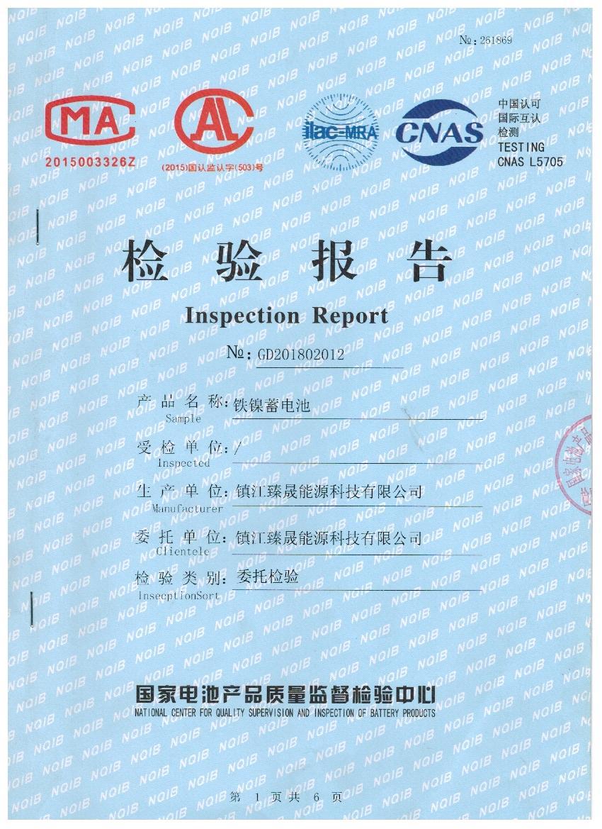 臻晟能源科技通过国家质量检测