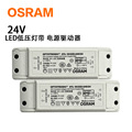 欧司朗osram OTZ LED灯带变压器 24V 恒压LED电源驱动器30w60W90W