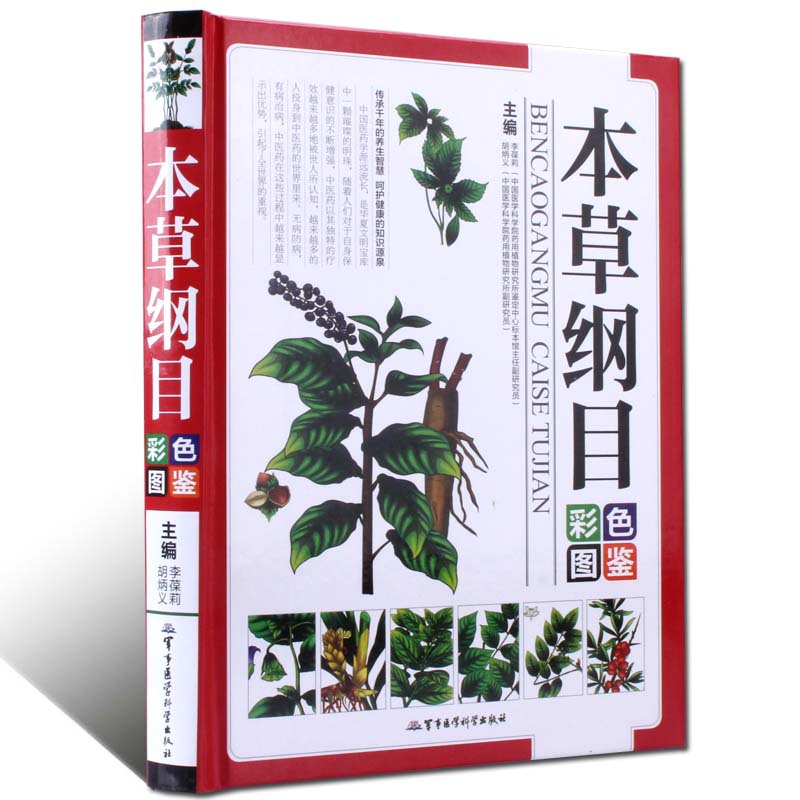铜版纸彩图本草纲目正版李时珍全集彩图版原著无删减本草纲目