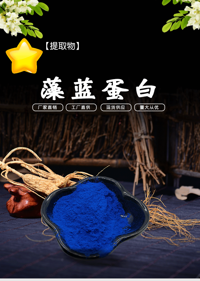 藻蓝蛋白40% 螺旋藻提取 着色剂 藻蓝素 水溶 现货包邮