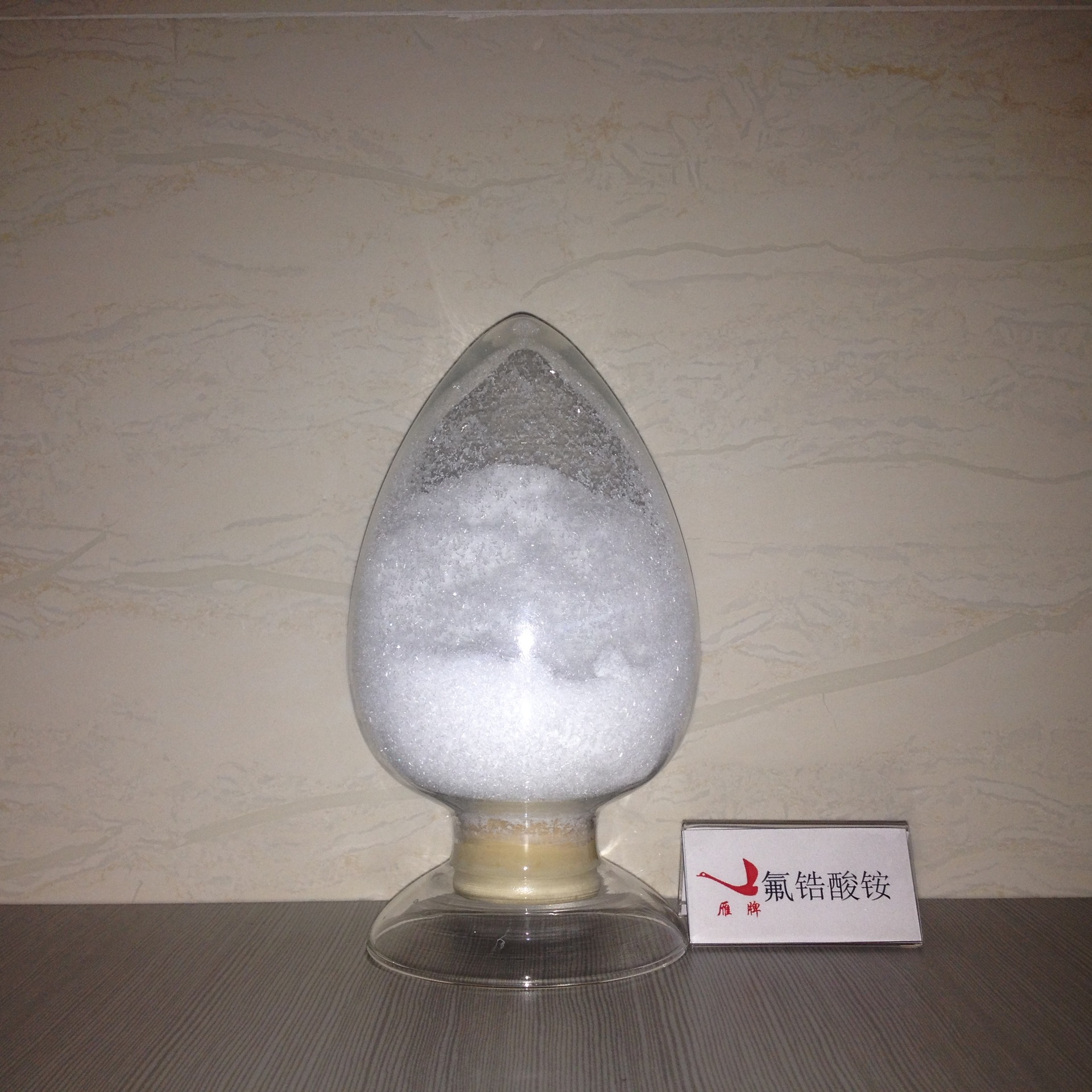 长期供应氟锆酸铵 质量稳定性佳 广泛应用于电子 陶瓷行业