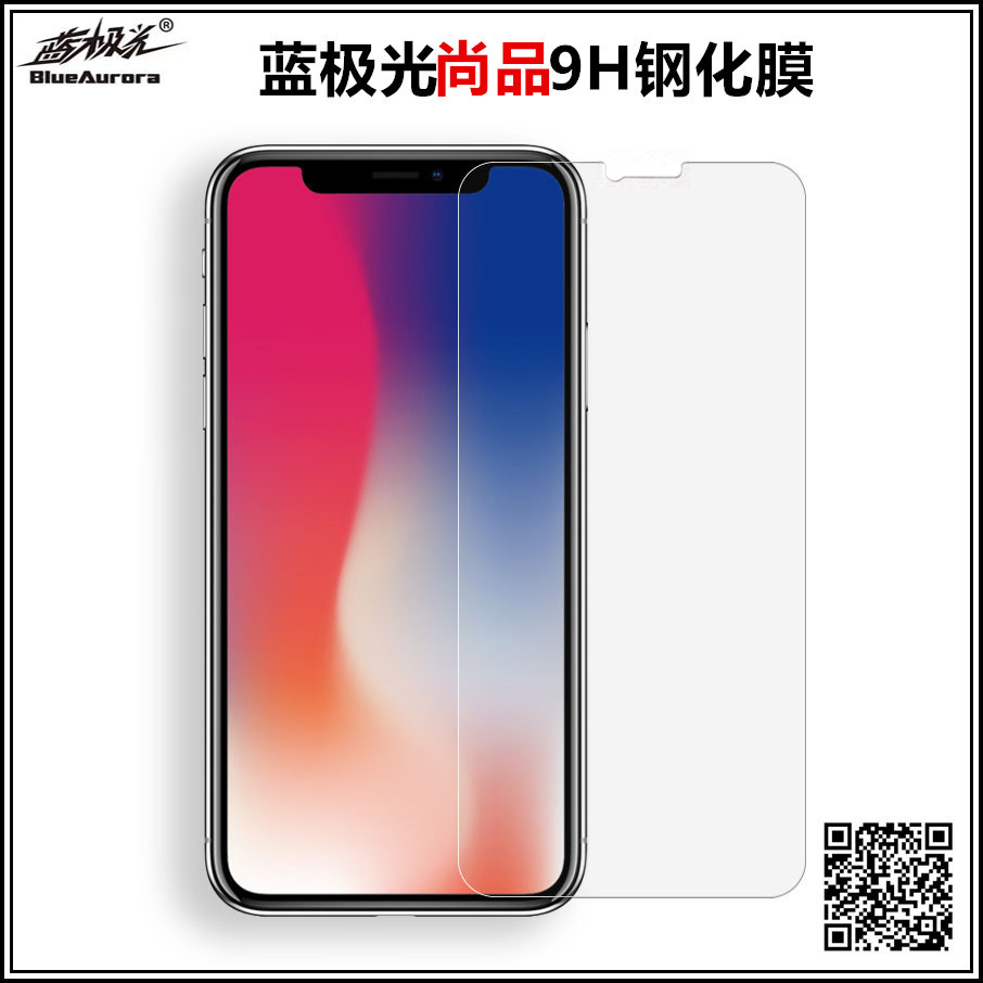 【蓝极光尚品】iphone x/7plus钢化膜 9h超强防爆抗油污玻璃膜