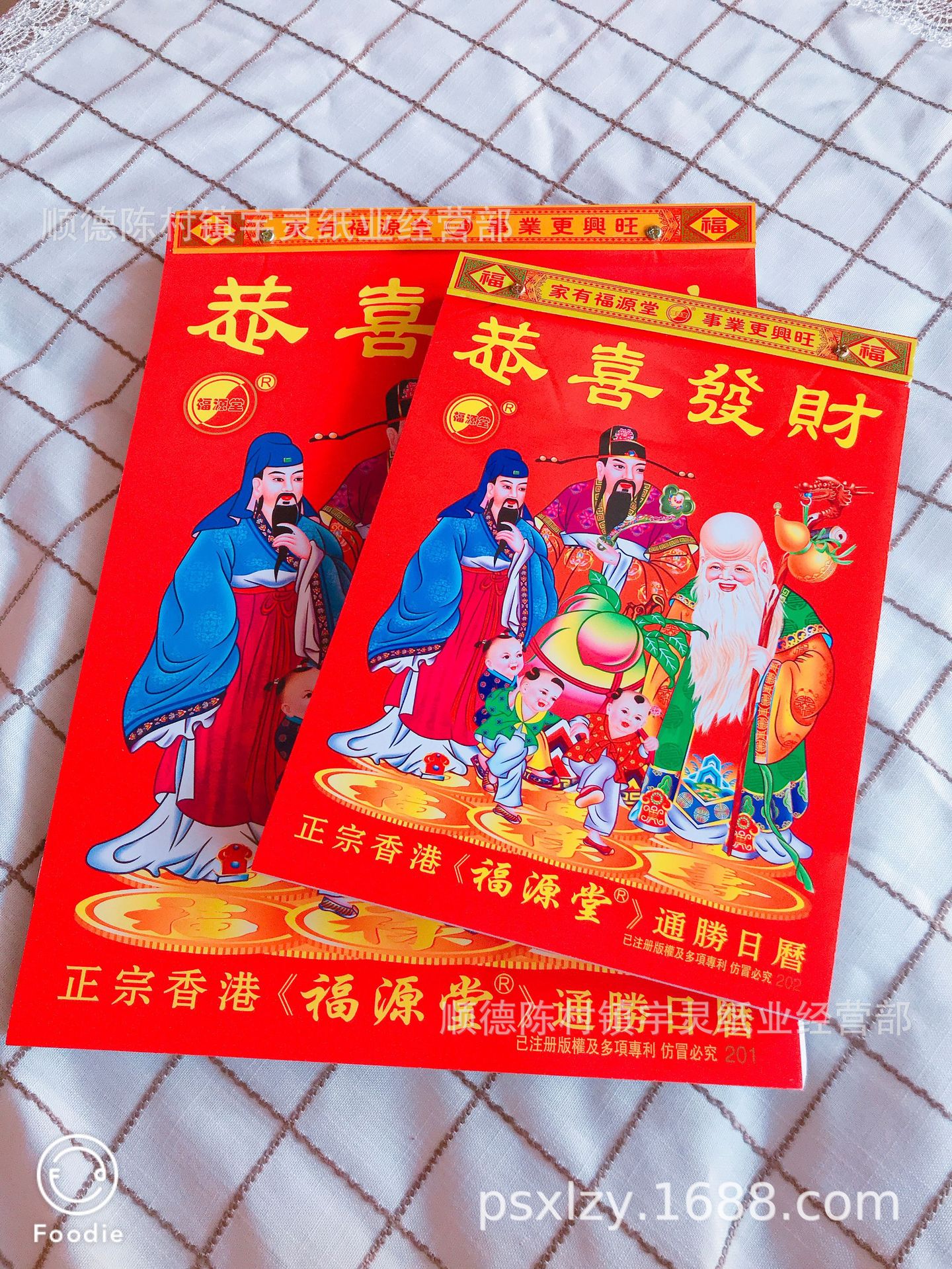 2022年32开130*188mm福源堂恭喜发财运程通胜日历挂历台历