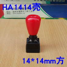 HA1414方原子壳 方形原子印章壳 印章材料批发 14mm 不含垫 1.2元