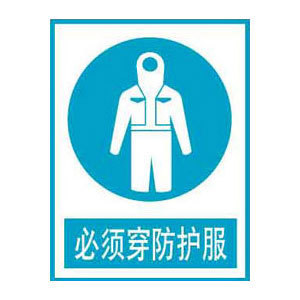 必须穿防护服标志牌搪瓷标牌塑料pvc标牌铁铝标识牌厂家定做