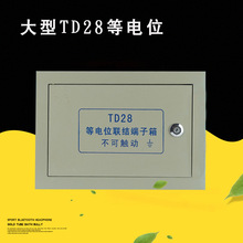 大型td28局部等电位端子箱弱电箱消防接线端子箱meb总等电位盒批