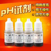 10ml PH试剂 测自来水检测化妆品尿液 鱼缸水族净水器质酸碱度