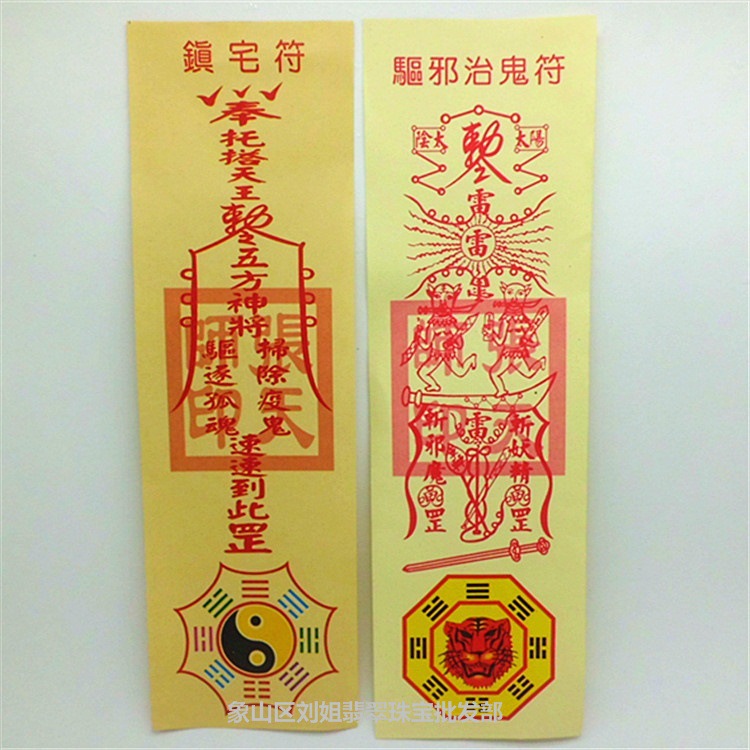 黄色纸符百解消灾符彩符宗教用品批发