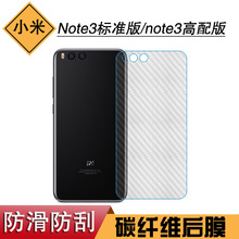 适用于小米Note3标准版防刮专用膜后贴膜note3高配版纤维膜后盖膜