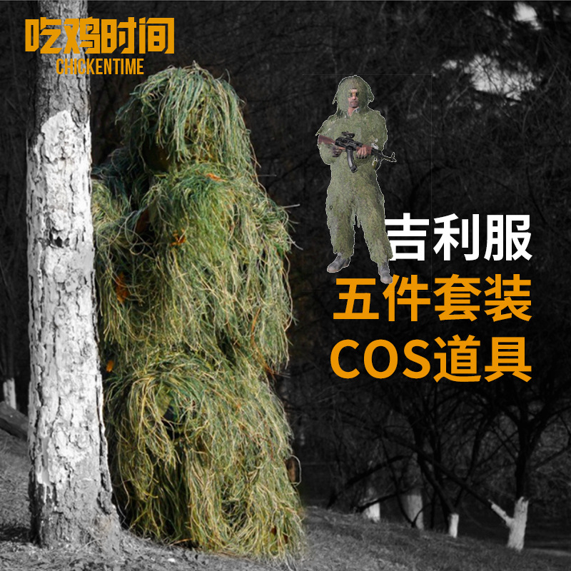 吉利服绝地求生大逃杀吃鸡同款伪装衣狙击手草地COS极地服