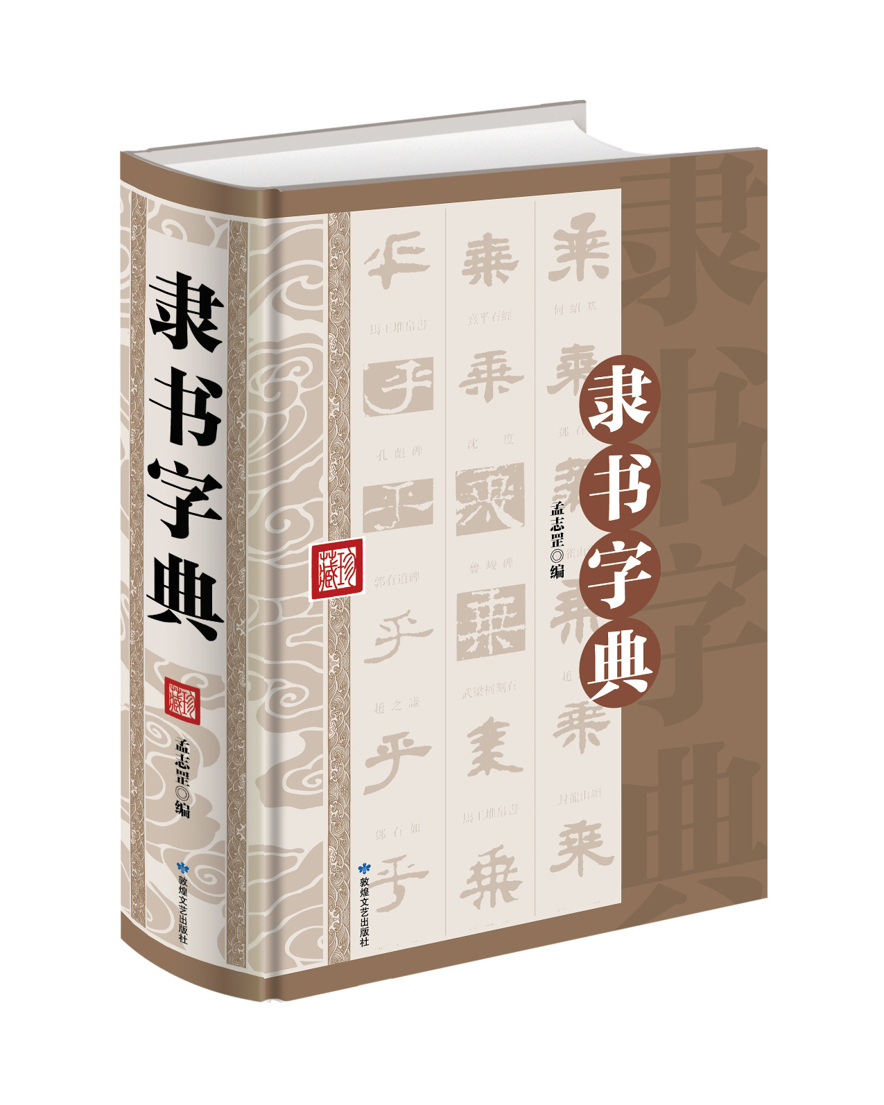 隶书字典