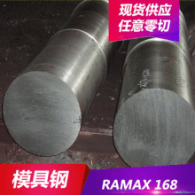 德日美供应RAMAX 168热作模具钢 RAMAX 168钢板 圆钢