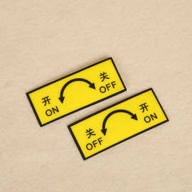 电源开关标识