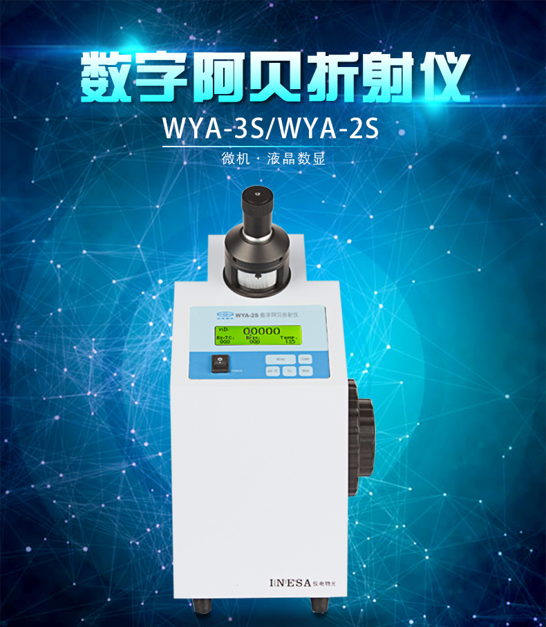 上海仪电物光wya-2s数字阿贝折射仪实验室数显折光仪糖浓度测试仪