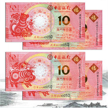 2018年澳门生肖纪念钞狗猪钞中国银行 大西洋银行一组4张尾4同号