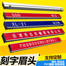 GCS/GCK机柜顶部眉头标牌GGD开关动力柜基业箱铝合金刻字插板