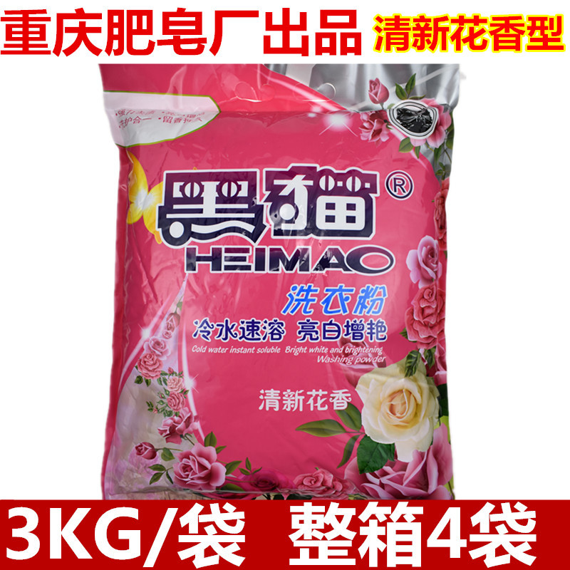 重庆黑猫洗衣粉清新花香洗衣粉冷水速溶亮白增艳洗衣粉3kg整箱4袋