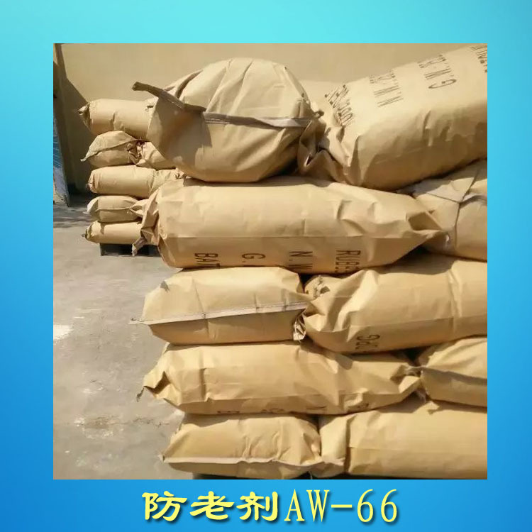 橡胶防老剂aw助剂防老剂aw66