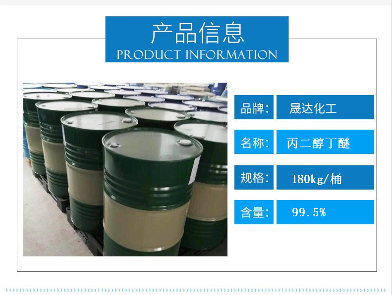 丙二醇丁醚 厂家直销济南现货pnb 工业级99%含量 醇醚溶剂