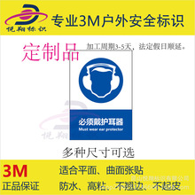 悦翔标识定制UV丝印3M标牌必须戴护耳器电气柜机械设备标签贴纸纸