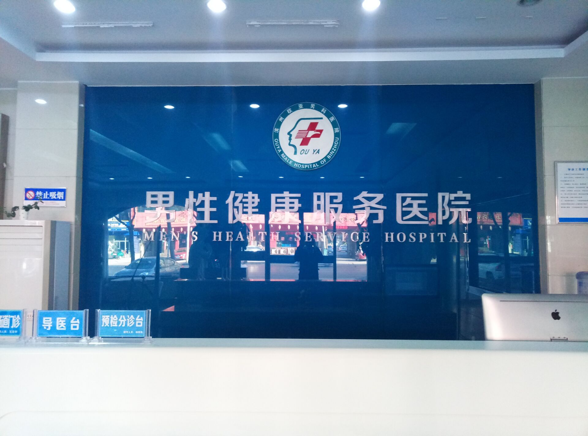 滨州欧亚男科医院 给自己一次正确的挑选,从此取得康复