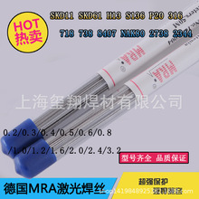 德国MRA-S55/S50C/SKH-9/CR12/40CRMO/420/440C激光焊丝补模焊丝