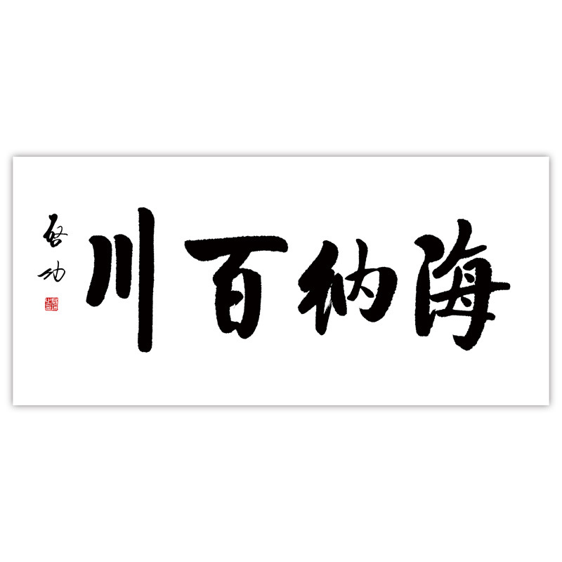 名人书法字画海纳百川楷书装饰画芯办公室书画艺术微喷高清复制