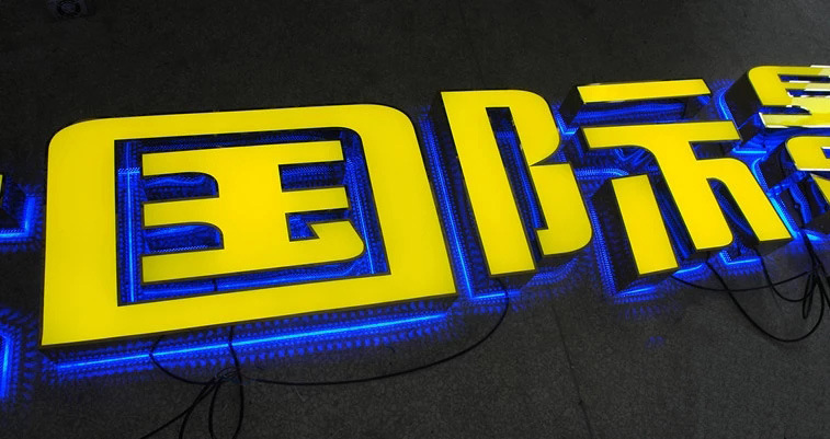 厂家直销后发光挑高字不锈钢拉丝背光字精品烤漆招牌个性制作