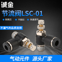 厂家供应 节流阀LSC-01 气动气管接头快速快插塑料接头螺纹弯头