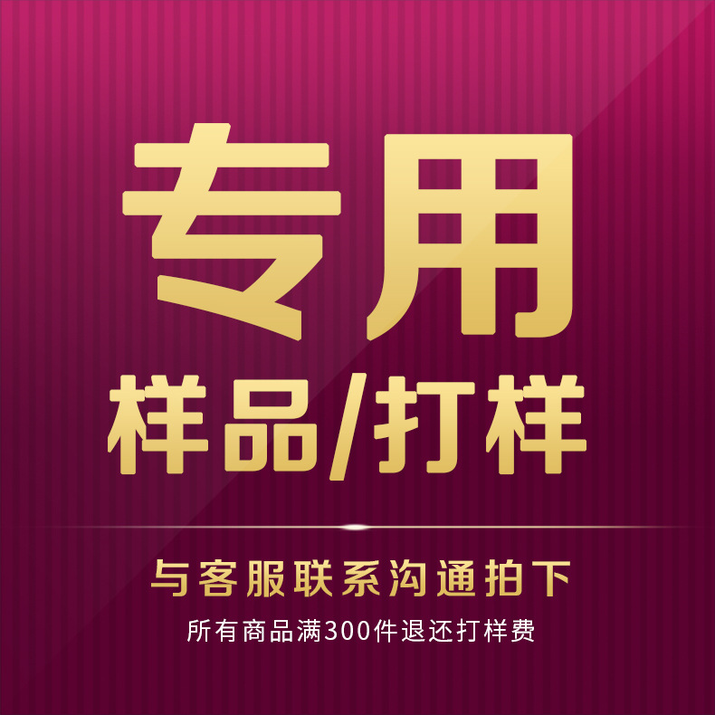 样品/打样专拍 做货满300件退回打样费 免费拿样专拍专业来图定制