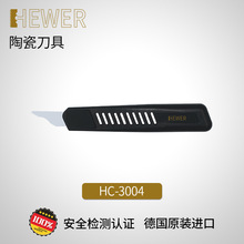 德国熙骅 HEWER 陶瓷修边刀去毛刺 安全刮削刀 HC-3004