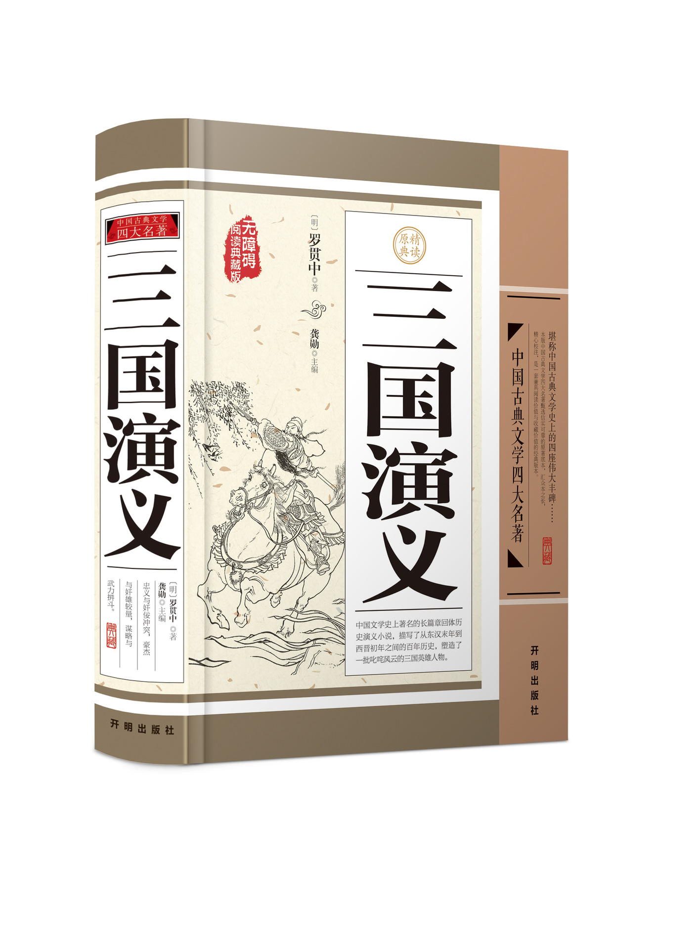 正版《三国演义》中国古典文学四大名著