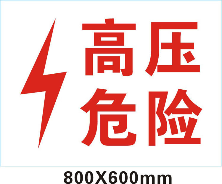 高压危险电子围栏指示牌 白底黑字 pvc塑料标牌