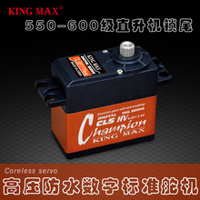 KINGMAX CLS6111HHV直升机锁尾CNC金属齿标准数字防水空心杯舵机