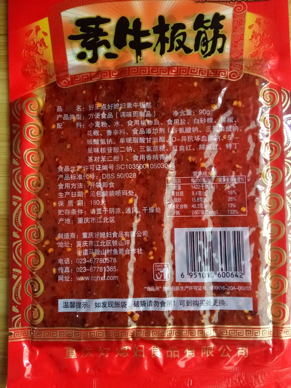 90g好正点好媳妇 素牛板筋 辣条 面筋 麻辣素食 休闲零食 批发