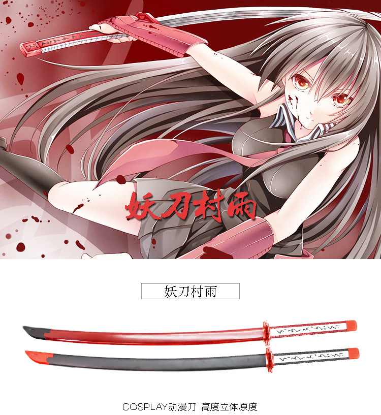 斩赤红之瞳妖刀村雨_01.jpg