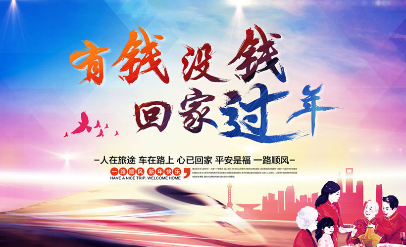 有钱没钱,回家过年
