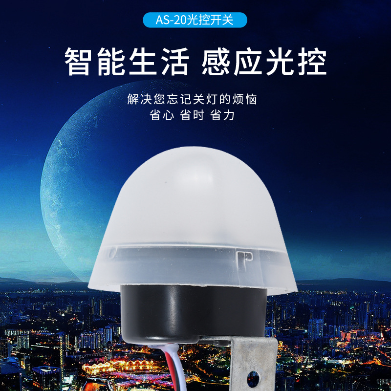 光控开关220v as-20防雨型自动光感延时智能路灯开关控制器开关