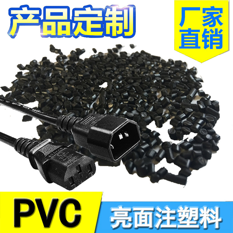 PVC塑料颗粒黑色45P插头料注塑高光泽环保ROHS认证高流动PVC胶料