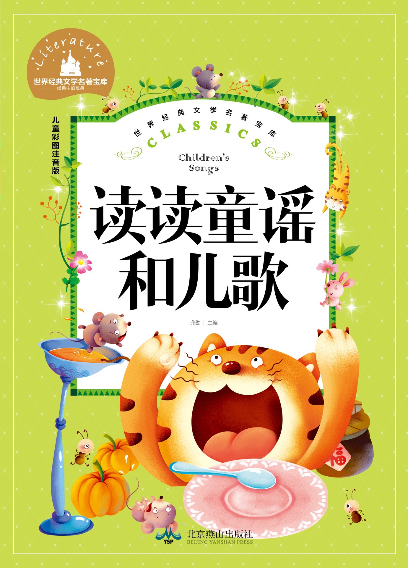 少儿书籍_读读童谣和儿歌 正版彩图注音版小学生世界儿童文学名著宝库