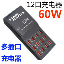 厂家直12口USB手机智能充电器5V12A60W通用多口充电站手游工作室3