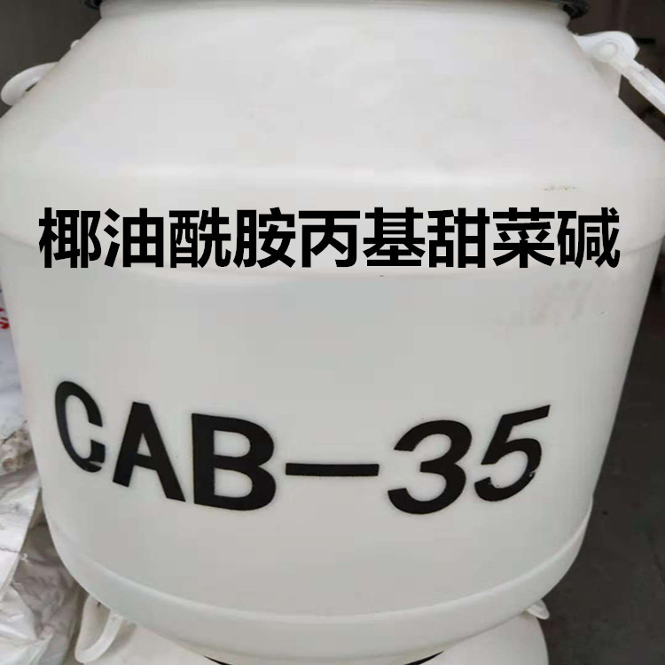 甜菜碱cab35椰油酰胺丙基甜菜碱表面活性剂洗发水洗涤剂原料