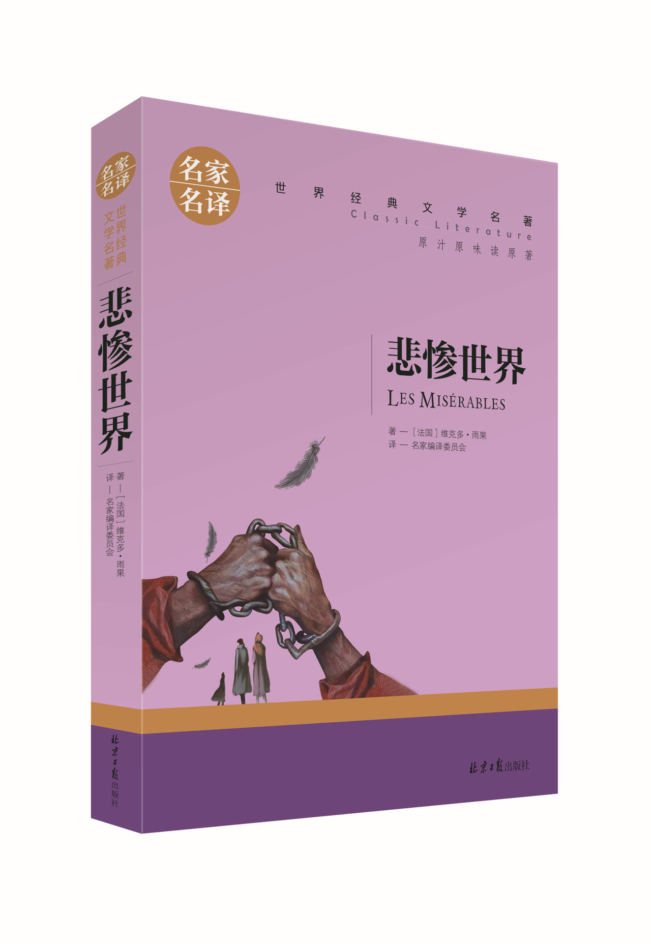 《悲惨世界》 名家名译世界经典文学名著