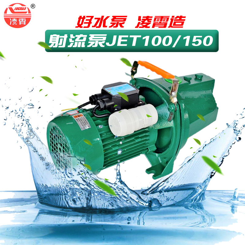 凌霄jet100自吸清水泵150喷射泵 高扬程家用增压射流式井水抽水机